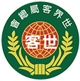 東莞市客家商聯誼會