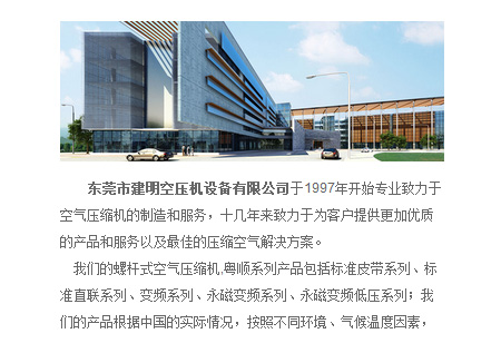 東莞市粵順機電（建明空壓機）設備有限公司 —— 葛新德